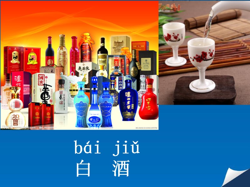 bái jiǔ  白  酒